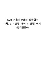 [2025 대비] 2024 서울아산병원 최종합격 1차, 2차 면접 대비 + 면접 후기 (합격인증O)