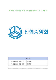 2024년 신협중앙회 신입직원(일반직,IT) 입사지원서