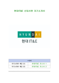 현대IT&amp;E 신입사원 자기소개서