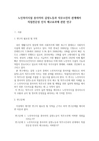 노인복지시설 종사자의 감정노동과 직무소진의 관계에서 직업전문성 인식 제고효과에 관한 연구
