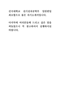 건국대학교 전기전자공학부 일반편입 최초합 자기소개서(비동일계, 합격인증)