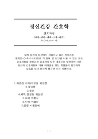 정신건강간호학 간호과정 3 (사정,진단,계획,중재,평가) 간호과정 7개
