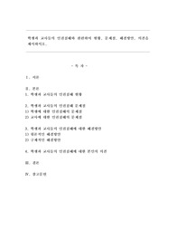 학생과 교사들의 인권침해와 관련하여 현황, 문제점, 해결방안, 의견을 제시하시오.