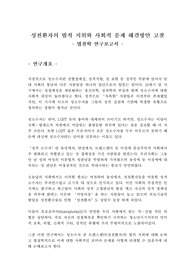 성전환자의 법적 지위와 사회적 문제 해결방안 고찰