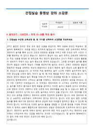 보육교사 간접실습 소감문(잘놀아야행복해진다)