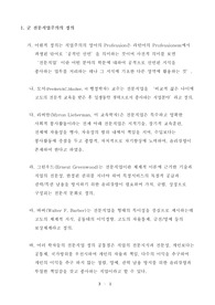 정치적 관점에서의 군 전문직업주의 유형에 따른 신, 구 직업주의