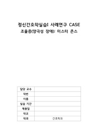 정신간호학 미스터 존스 영화사례 연구 CASE STUDY