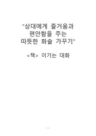 이기는대화 독후감 레포트