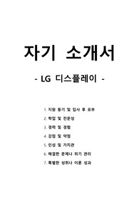 자기 소개서 - LG디스플레이