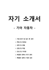 자기 소개서 - 기아자동차