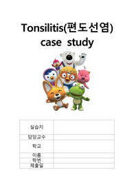 Tonsilitis(편도선염) case study 간호진단5개중2개 수록, 간호과정11개