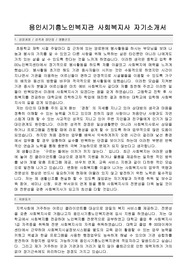 용인시기흥노인복지관 사회복지사 합격 자기소개서