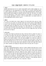 서울시그룹홈지원센터 사회복지사 합격 자기소개서