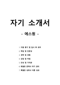 자기 소개서 - 에스원