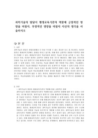 과학기술의 발달이 평생교육기관의 역할에 긍정적인 영향을 미칠지, 부정적인 영향을 미칠지 자신의 생각을 서술하시오