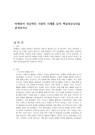 마케팅이 성공적인 기업의 사례를 들어 핵심성공요인을 분석하시오
