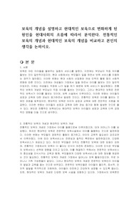 보육의 개념을 설명하고 현대적인 보육으로 변화하게 된 원인을 현대사회의 흐름에 따라서 분석한다. 전통적인 보육의 개념과 현대적인 보육의 개념을 비교하고 본인의 생각을 논하시오.