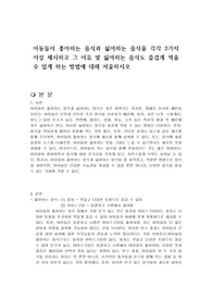 아동들이 좋아하는 음식과 싫어하는 음식을 각각 2가지 이상 제시하고 그 이유 및 싫어하는 음식도 즐겁게 먹을 수 있게 하는 방법에 대해 서술하시오