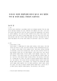 우리나라 여성의 취업특성에 비추어 앞으로 보다 발전되어야 할 보육의 종류는 무엇인지 토론하시오