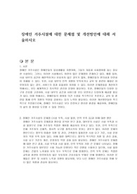 장애인 거주시설에 대한 문제점 및 개선방안에 대해 서술하시오