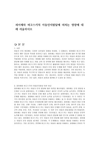 피아제와 비고스키의 아동인지발달에 미치는 영향에 대해 서술하시오
