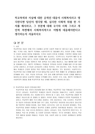 학교폭력과 자살에 대한 공적인 대응이 사회복지라고 생각한다면 당신이 생각할 때, 심각한 사회적 위험 한 가지를 제시하고, 그 부분에 대해 국가와 사회 그리고 개인적 측면에서 사회복지적으로 어떻게 대응해야한다고 생각하는지 서술하시오