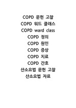 COPD 문헌고찰, COPD 워드클래스