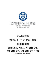 [2024 채용 최합 인증] 2025 연세의료원 채용과정의 모든 것(자소서, 병원정보, AI면접, 면접 3개년 기출)