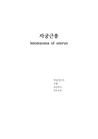 자궁근종 케이스 (A+++자료)