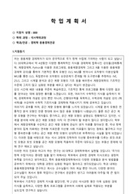 대학원 경제학과 학업계획서/ 중앙대 석사 합격 학업계획서