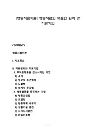 (레포트) 행동치료이론 행동치료의 목표와 원리 및 치료기법