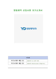영동제약 신입사원 자기소개서