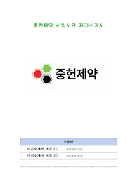 중헌제약 신입사원 자기소개서