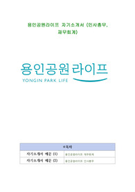 용인공원라이프 자기소개서 (인사총무, 재무회계)