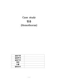 성인간호학 실습_ A+ 혈흉 케이스(간호진단 3개, 간호과정 2개)