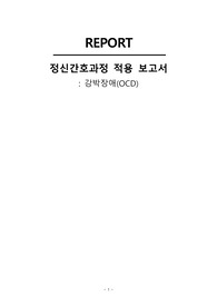 정신간호학 사례보고서(강박장애, 간호과정 포함, 사례 스토리텔링)