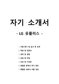 자기 소개서 - LG유플러스