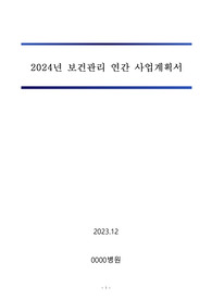 보건관리_연간사업계획서(병원)