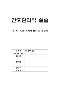 간호관리학 병동 CQI 분석 및 보고서