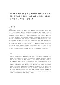 보육과정의 철학적배경 또는 심리학적 배경 중 학자 한 명을 선정하여 설명하고, 이에 따라 자신만의 보육철학을 세워 보육 과정을 구성하시오