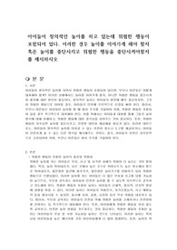 아이들이 창의적인 놀이를 하고 있는데 위험한 행동이 포함되어 있다. 이러한 경우 놀이를 이어가게 해야 할지 혹은 놀이를 중단시키고 위험한 행동을 중단시켜야할지를 제시하시오