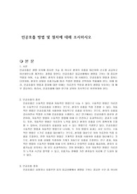 인공호흡 방법 및 절차에 대해 조사하시오