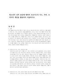 청소년의 성적 충동에 대하여 프로이드의 이드, 자아, 초자아의 개념을 활용하여 서술하시오