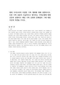 현재 우리나라의 다양한 가족 형태에 대해 설명하시오. 또한 가족 상담이 시급하다고 생각하는 가족유형에 대해 간단히 설명하고 해당 가족 유형의 문제점과 그에 대한 자신의 의견을 쓰시오.