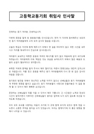 [고등학교동기회장취임사] 감동적인 동창회장 취임사 인사말