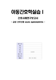 아동간호학실습I 신우신염 케이스
