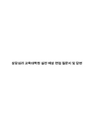 [이대, 연세대, 숙대, 서강대] 상담심리 교육대학원 실전 면접용 예상 질문 및 답변 _이론+인성