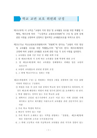 중고등학교 학교교권보호위원회 규정 예시