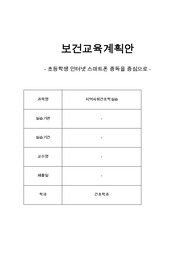보건교육계획안 - 초등학생 인터넷 스마트폰 중독을 중심으로 -