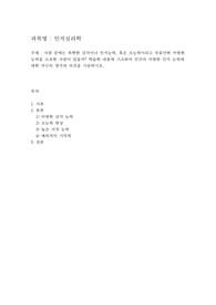 사람 중에는 특별한 감각이나 인지능력, 혹은 초능력이라고 부를만한 비범한 능력을 소유한 사람이 있을까? 학습한 내용에 기초하여 인간의 비범한 인지 능력에 대한 자신의 생각과 의견을 기술하시오.